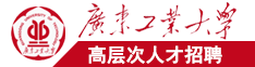 日用力日逼广东工业大学高层次人才招聘简章